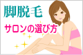 脚脱毛サロンの選び方
